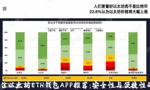 
2023年最佳以太坊ETH钱包APP推荐：安全性与便捷性的完美结合
