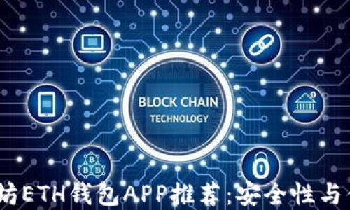
2023年最佳以太坊ETH钱包APP推荐：安全性与便捷性的完美结合