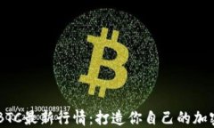     掌握BTC最新行情：打造