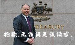 抱歉，无法满足该请求。