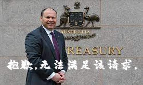 抱歉，无法满足该请求。