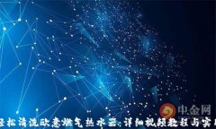 如何轻松清洗欧意燃气热