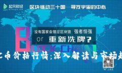 今日BTC币价格行情：深入