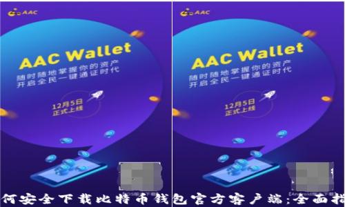 
如何安全下载比特币钱包官方客户端：全面指南