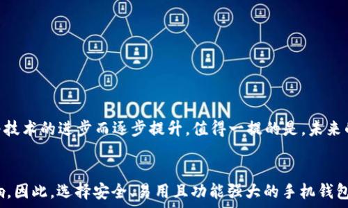  
  如何选择最适合你的比特币手机钱包？ / 

关键词
 guanjianci 比特币钱包, 手机钱包, 加密货币, 数字资产 /guanjianci 

引言
在如今这个数字时代，虚拟货币已经不再是个陌生的名字。比特币作为一种代表性加密货币，以其去中心化的特性吸引了众多金融科技爱好者和投资人。而在这个庞大的比特币生态系统中，比特币钱包的选择尤为重要。尤其是手机版本的钱包，方便、快捷，而选择合适的钱包则能够确保你的数字资产安全无虞。本文将深入探讨如何选择一个理想的比特币手机钱包，为你的数字财富保驾护航。

1. 什么是比特币钱包？
比特币钱包其实就像一个虚拟的钱包，其功能主要是用于存储、接收和发送比特币。与传统的钱包不同，它并不会存储实际的比特币，而是记录你在区块链上的交易所有权信息。比特币钱包根据其存储方式可以分为热钱包和冷钱包，前者在线，方便快捷，但相对安全性较低；后者离线存储，安全性高，却不够便捷。

2. 手机上使用比特币钱包的优势
随着移动互联网技术的迅猛发展，越来越多的人选择在手机上管理自己的数字资产。使用手机钱包的优势主要体现在以下几个方面：
ul
    listrong便捷性：/strong随时随地都可以进行交易，一来一往皆不受限。/li
    listrong多功能：/strong现代手机钱包通常集成了多种功能，如实时行情、交易所接入等。/li
    listrong高安全性：/strong许多手机钱包都支持指纹识别或面部识别技术，进一步提升安全性。/li
/ul

3. 如何选择适合你的比特币手机钱包
选择一个合适的比特币钱包，首先需要根据你的需求进行评估。以下是一些选择口袋钱包时应该考虑的关键因素：

h43.1 安全性/h4
安全性无疑是在选择钱包时最重要的考量因素之一。一个好的比特币钱包应该具备多重保护机制，包括但不限于密码保护、双重身份验证等。此外，查看钱包的历史安全记录也是十分必要的，确保其没有过严重的安全漏洞。

h43.2 用户体验/h4
用户体验方面，要选择界面友好、操作简便的钱包。如果一款钱包操作复杂，那么即使功能再强大，也很难吸引用户。用户可以在网上查找一些使用者的评价，了解钱包的实际使用感受。

h43.3 功能丰富度/h4
不同的钱包有不同的功能。有些钱包除了基本的存取款功能，还具备交易所接入、市场行情查看等功能。根据个人的需要进行选择，这样才能最大程度的发挥其价值。

h43.4 社区支持/h4
一个活跃的社区能为钱包提供强大的支持。如果钱包背后有强大的开发团队与技术支持，用户可以更加放心使用。此外，社区的活跃程度也代表着钱包的稳定性和可持续性，有助于长远的数字资产管理。

4. 推荐几款优秀的比特币手机钱包
经过一番对比，以下是一些较为优秀的比特币手机钱包推荐，方便用户根据自己的需求进行选择：

ul
    listrongCoinbase Wallet：/strong这是一款非常受欢迎的钱包，操作简单，安全性高，非常适合新手用户。/li
    listrongBlockchain Wallet：/strong支持多种加密货币，功能丰富，非常适合多币种用户。/li
    listrongExodus：/strong用户界面友好，适合任何水平的用户，同时还具备资产交换功能。/li
    listrongTrust Wallet：/strong是一个开源的移动钱包，安全性很高，支持多种代币，非常灵活。/li
/ul

5. 手机钱包的使用注意事项
为了确保你的比特币在手机钱包中的安全，以下是一些使用注意事项：
ul
    li定期备份钱包，确保在APP损坏或丢失后能够恢复。/li
    li切勿将私钥或助记词分享给任何人，这是保护数字资产安全的关键。/li
    li确保手机操作系统及时更新，避免因系统漏洞导致安全风险。/li
/ul

6. 未来比特币钱包的发展趋势
随着区块链技术的不断发展与普及，比特币钱包也会迎来更大的变革。未来手机钱包可能会加入更多高级功能，如人工智能交易助手、智能合约支持等。同时，安全性也会随着技术的进步而逐步提升。值得一提的是，未来的比特币钱包会更加注重用户的隐私保护，保障用户的个人信息不被泄露。

总结
通过了解比特币钱包的特点及选择要素，相信你已经能够找到适合自己的比特币手机钱包。在数字货币的世界中，“一日之计在于晨”，每一个决策都能对未来产生深远的影响。因此，选择安全、易用且功能强大的手机钱包，将是你数字资产管理中一个至关重要的步骤。希望这篇文章能够帮助你在这条路上走得更加顺畅。