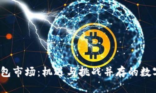2020年区块链钱包市场：机遇与挑战并存的数字资产管理新篇章