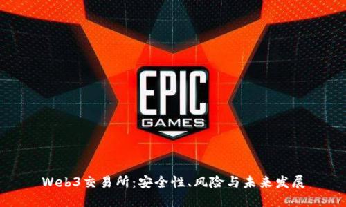 Web3交易所：安全性、风险与未来发展