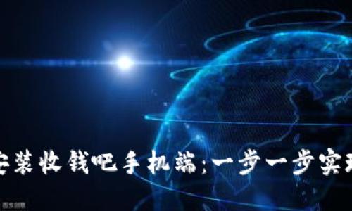 如何下载安装收钱吧手机端：一步一步实现快速收款