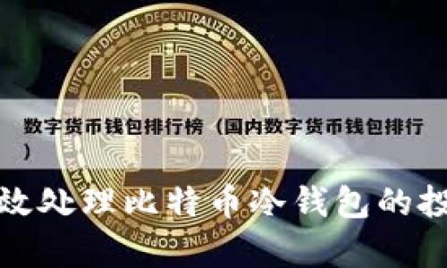 如何有效处理比特币冷钱包的投诉问题