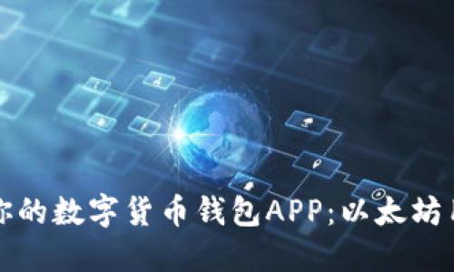 如何选择适合你的数字货币钱包APP：以太坊用户的全面指南
