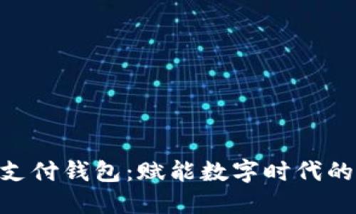 链极区块链支付钱包：赋能数字时代的安全与便捷