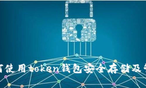 biati如何使用token钱包安全存储及管理USDT