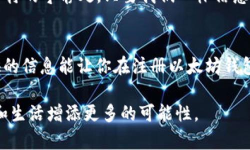   以太坊钱包注册失败的原因及解决方法 / 
 guanjianci 以太坊钱包, 注册失败, 钱包设置, 解决方案 /guanjianci 

引言
在这个数字货币蓬勃发展的时代，以太坊（Ethereum）作为一种主流的区块链平台，其钱包的使用也日渐广泛。然而，许多用户在尝试注册以太坊钱包时却遇到了各种各样的困扰，本文将深入挖掘这些问题的原因，并给出相应的解决方案，帮助大家顺利注册以太坊钱包。

以太坊钱包的种类
在讨论注册问题之前，首先我们需要了解以太坊钱包的种类。一般来说，以太坊钱包可以分为以下几种：
ul
  listrong热钱包：/strong这类钱包在线上操作，方便快捷，但安全性较低。/li
  listrong冷钱包：/strong这种钱包是离线的，安全性高，适合长时间存储大量的以太坊。/li
  listrong硬件钱包：/strong这是实体设备，可以提供极高的安全性，大家常常将硬件钱包理解为冷钱包的一种。/li
  listrong软件钱包：/strong一般下载在电脑或手机上，便于管理和交易。/li
/ul
不同种类的钱包注册方式和步骤可能会有所不同，但无论是哪一种，用户都可能在注册过程中遭遇问题。

为什么以太坊钱包注册失败
那么，导致以太坊钱包注册失败的原因各有哪些呢？下面列举了一些常见的问题：

h41. 网络问题/h4
当我们注册以太坊钱包时，网络连接的稳定性至关重要。“一失足成千古恨”，如果网络不稳定，可能导致注册信息无法成功提交。

h42. 输入信息不正确/h4
注册时输入的信息，如果有一处打错，比如电子邮件地址、密码等，也可能会导致注册失败。中国有句俗话：“三思而后行”，在填写信息时要仔细检查。

h43. 使用的浏览器或设备问题/h4
有些浏览器及设备可能与以太坊钱包的注册页面不兼容，导致不能完成注册。建议使用主流的浏览器，例如Chrome、Firefox等。

h44. 钱包服务商的限制/h4
某些以太坊钱包服务商可能会对某些地区的用户设置限制，导致无法注册。这在各地区的政策不同，常常让用户感到困惑。

解决方法
面对以上问题，下面整理了一些可能的解决方案，帮助大家顺利注册以太坊钱包。

h41. 检查网络连接/h4
首先要确保网络连接的稳定性，可以尝试通过重启路由器或切换至其他网络连接进行测试。

h42. 确认输入信息/h4
填写注册信息后，务必再次核对，确保自己没有输入任何错误。遇到问题时，可以采用“先试后说”的态度，尝试多个不同的注册信息。

h43. 更换浏览器或设备/h4
如果遇到浏览器不兼容的问题，可以尝试更换不同的浏览器或设备进行注册，一般可以解决大部分兼容性问题。

h44. 选择合适的钱包服务商/h4
在注册之前，先了解所选择的钱包服务商是否对你的地区有任何限制。网上有很多评价和信息，别忘了多看看用户的反馈哦！

本地文化与数字货币的结合
在数字货币日趋普及的过程中，中国的用户也逐渐接受了这个全新的金融形态。随着人们逐渐认识到“数字货币，无界限”的含义，越来越多的人开始尝试用以太坊进行交易。
然而，大家在注册以太坊钱包时频频碰壁，让人不禁感慨，“世上无难事，只怕有心人”。不论是在城市的喧嚣中，还是在乡村的宁静处，只要我们心怀信念，勇于面对问题，总能找到解决的方法。

总结
以太坊钱包注册失败的原因并不少见，但通过一系列的检查和调整，用户们通常可以顺利解决这些问题。希望本文提供的信息能让你在注册以太坊钱包的过程中少走弯路。“有条不紊”地解决问题，你也能轻松地进入这个充满机遇的数字世界！

在这个快速变化的时代，掌握新技术，学会使用新工具，不仅能让我们在数字货币的世界发光发热，更能为我们的投资和生活增添更多的可能性。