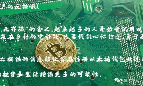   以太坊钱包注册失败的原因及解决方法 / 
 guanjianci 以太坊钱包, 注册失败, 钱包设置, 解决方案 /guanjianci 

引言
在这个数字货币蓬勃发展的时代，以太坊（Ethereum）作为一种主流的区块链平台，其钱包的使用也日渐广泛。然而，许多用户在尝试注册以太坊钱包时却遇到了各种各样的困扰，本文将深入挖掘这些问题的原因，并给出相应的解决方案，帮助大家顺利注册以太坊钱包。

以太坊钱包的种类
在讨论注册问题之前，首先我们需要了解以太坊钱包的种类。一般来说，以太坊钱包可以分为以下几种：
ul
  listrong热钱包：/strong这类钱包在线上操作，方便快捷，但安全性较低。/li
  listrong冷钱包：/strong这种钱包是离线的，安全性高，适合长时间存储大量的以太坊。/li
  listrong硬件钱包：/strong这是实体设备，可以提供极高的安全性，大家常常将硬件钱包理解为冷钱包的一种。/li
  listrong软件钱包：/strong一般下载在电脑或手机上，便于管理和交易。/li
/ul
不同种类的钱包注册方式和步骤可能会有所不同，但无论是哪一种，用户都可能在注册过程中遭遇问题。

为什么以太坊钱包注册失败
那么，导致以太坊钱包注册失败的原因各有哪些呢？下面列举了一些常见的问题：

h41. 网络问题/h4
当我们注册以太坊钱包时，网络连接的稳定性至关重要。“一失足成千古恨”，如果网络不稳定，可能导致注册信息无法成功提交。

h42. 输入信息不正确/h4
注册时输入的信息，如果有一处打错，比如电子邮件地址、密码等，也可能会导致注册失败。中国有句俗话：“三思而后行”，在填写信息时要仔细检查。

h43. 使用的浏览器或设备问题/h4
有些浏览器及设备可能与以太坊钱包的注册页面不兼容，导致不能完成注册。建议使用主流的浏览器，例如Chrome、Firefox等。

h44. 钱包服务商的限制/h4
某些以太坊钱包服务商可能会对某些地区的用户设置限制，导致无法注册。这在各地区的政策不同，常常让用户感到困惑。

解决方法
面对以上问题，下面整理了一些可能的解决方案，帮助大家顺利注册以太坊钱包。

h41. 检查网络连接/h4
首先要确保网络连接的稳定性，可以尝试通过重启路由器或切换至其他网络连接进行测试。

h42. 确认输入信息/h4
填写注册信息后，务必再次核对，确保自己没有输入任何错误。遇到问题时，可以采用“先试后说”的态度，尝试多个不同的注册信息。

h43. 更换浏览器或设备/h4
如果遇到浏览器不兼容的问题，可以尝试更换不同的浏览器或设备进行注册，一般可以解决大部分兼容性问题。

h44. 选择合适的钱包服务商/h4
在注册之前，先了解所选择的钱包服务商是否对你的地区有任何限制。网上有很多评价和信息，别忘了多看看用户的反馈哦！

本地文化与数字货币的结合
在数字货币日趋普及的过程中，中国的用户也逐渐接受了这个全新的金融形态。随着人们逐渐认识到“数字货币，无界限”的含义，越来越多的人开始尝试用以太坊进行交易。
然而，大家在注册以太坊钱包时频频碰壁，让人不禁感慨，“世上无难事，只怕有心人”。不论是在城市的喧嚣中，还是在乡村的宁静处，只要我们心怀信念，勇于面对问题，总能找到解决的方法。

总结
以太坊钱包注册失败的原因并不少见，但通过一系列的检查和调整，用户们通常可以顺利解决这些问题。希望本文提供的信息能让你在注册以太坊钱包的过程中少走弯路。“有条不紊”地解决问题，你也能轻松地进入这个充满机遇的数字世界！

在这个快速变化的时代，掌握新技术，学会使用新工具，不仅能让我们在数字货币的世界发光发热，更能为我们的投资和生活增添更多的可能性。