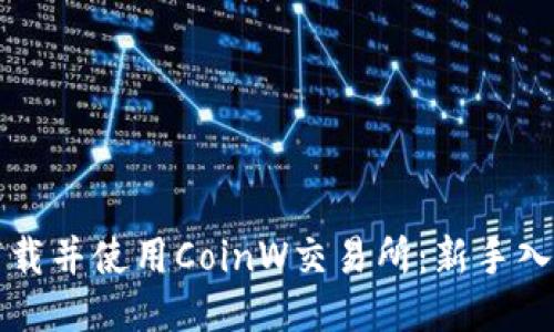 如何下载并使用CoinW交易所：新手入门指南
