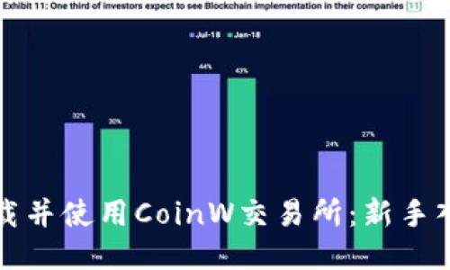 如何下载并使用CoinW交易所：新手入门指南