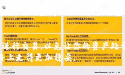    如何安全有效地转移以太坊钱包：完整指南  / 
 guanjianci  以太坊, 转移钱包, 加密货币, 区块链  /guanjianci 

 引言：为什么你需要转移以太坊钱包 
 在快速发展的加密货币世界中，以太坊无疑是最受瞩目的数字资产之一。随着投资者对于资产安全性、便利性和隐私保护需求的提高，许多人会选择转移他们的以太坊钱包。这是出于多种原因：或许是因为你想要选择一个更安全的钱包，或是因为你想要在不同平台中流通。无论出于何种原因，转移以太坊钱包的过程都需要谨慎对待。“一日之计在于晨”，在开始这个过程之前，让我们先了解如何高效安全地完成这一任务。

 第一步：选择新钱包 
 在你考虑转移之前，首先必须决定一个新的以太坊钱包。在众多选择中，你可以选择软件钱包、硬件钱包或者甚至是纸钱包。软件钱包通常较为便捷，但安全性较低；硬件钱包如Ledger或Trezor则提供了更强的安全保障。“老虎不发威，你当我是病猫？”选择硬件钱包的投资者通常是由于他们明白安全的重要性。
 确保你选择的钱包支持以太坊ERC-20代币，这样你的资产才能顺利转移。市面上有许多受欢迎的钱包，如MetaMask、MyEtherWallet和Trust Wallet等，你可以根据自己的需求进行选择。

 第二步：备份现有钱包 
 “寸有所长，尺有所短”，这句话告诉我们要认真评估和保护自己的资产。在转移之前，确保你已经备份了现有钱包的助记词或私钥。这是保护你的资产安全的最后一道防线。备份流程可以因钱包类型而异，但一般来说，找到“设置”或“安全”选项并选择“备份”，跟随指导完成就可以了。
 另外，务必将备份信息保存在安全、离线的地方，例如纸张或USB驱动器上。千万不要在网上存储这些敏感信息，以免遭受黑客攻击。

 第三步：转移资产 
 备份完成后，访问你的新钱包。在新钱包中创建账户，确保你已经记录下新钱包的地址，这个地址就是你进行转账的目的地。接下来前往旧钱包，选择“转账”或“发送”功能。将新钱包地址粘贴到目标地址栏，输入你希望转移的以太坊数量。
 在进行此步骤时，注意转账的手续费。不同钱包对于手续费的设置可能有所不同，你需要确保在转账时一定要有足够的ETH支付这些费用。不要“小动作大失误”，建议你先转移少量资产进行试验，确认转账顺利后再转移大额资产。

 第四步：确认转账 
 一旦确认转账信息无误，点击“确认”进行转账。在区块链上，交易会有一个确认过程，根据网络拥堵情况，这可能需要几分钟到十几分钟不等。你可以通过区块链浏览器（如Etherscan）实时跟踪你的交易状态。一旦状态变为“成功”，那么恭喜你，你的资产已经安全转移到新钱包了！

 第五步：验证新钱包 
 资产转移完成后，别急着松口气，可以通过侦测你的新钱包余额来验证一下。确保你转移的以太坊确实已经到达新钱包，在确认余额后，你就可以安心使用了。如果在转移过程中遇到任何问题，不要慌，及时查阅相关文档或联系钱包支持团队。

 最后的建议：保持警惕，安全第一 
 在完成转移后，记得定期检查钱包的安全性。确保你使用的是强密码，并启用双重验证等安全措施。对于加密货币的投资者来说，“防患于未然”始终是最重要的教训。切忌在不安全的环境或设备上进行交易，以免让你的资产处于风险之中。
 总之，转移以太坊钱包并不复杂，但需要你认真对待每一个步骤，以保障你的资产安全。对于每一个投资者来说，了解和掌握这些知识，不仅能帮助你顺利转移资产，也能让你在未来的数字货币之路上走得更加稳妥。