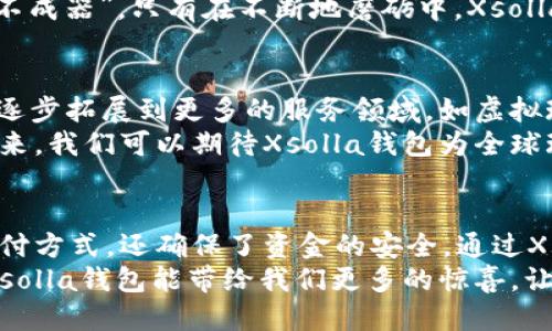 xiaotixsolla钱包：探索全球游戏支付的新未来/xiaoti  
xsolla, 数字钱包, 游戏支付, 全球支付/guanjianci  

引言：游戏支付的新时代  
在数字经济飞速发展的今天，游戏行业迎来了前所未有的机遇和挑战。随着全球玩家的不断增加，支付方式的多样化成为了游戏开发商和玩家共同面临的问题。作为游戏支付解决方案的领先者，Xsolla钱包正在改变游戏支付的格局，让每一个玩家都能享受到便捷的支付体验。  

什么是Xsolla钱包？  
Xsolla钱包是一种专为游戏玩家设计的数字钱包，旨在简化玩家在各种游戏平台上的支付过程。通过Xsolla钱包，玩家能够方便地管理自己的资金，支持多种货币和支付方式，使得跨国支付变得更加容易。无论你身处何地，只需一个帐户，便能畅享全球游戏的乐趣。  

Xsolla钱包的优势  
无论是游戏开发商还是玩家，Xsolla钱包都能带来诸多优势。  

ul  
  listrong多样化的支付方式：/strong支持信用卡、借记卡、数字货币等多种支付方式，方便玩家选择最熟悉的方式来完成交易。/li  
  listrong全球覆盖：/strong无论是在欧美还是亚洲，Xsolla钱包都能支持当地的支付习惯，让玩家在全球范围内无障碍购物。/li  
  listrong安全性：/strongXsolla钱包采用了先进的安全技术，确保用户的支付信息和资金安全，给玩家一个安心无忧的购物体验。/li  
  listrong用户友好的界面：/strong设计简洁直观，使用方便，即使是不太熟悉数字钱包的玩家也能快速上手。/li  
/ul  

如何使用Xsolla钱包？  
使用Xsolla钱包其实很简单。首先，你需要创建一个Xsolla帐户，填写一些基本信息。接着，你可以将自己的支付方式绑定到钱包中。在完成这些步骤后，你即可在支持Xsolla钱包的游戏中进行支付，轻松完成购买。  

Xsolla钱包在游戏中的应用  
随着电子竞技和在线游戏的激增，Xsolla钱包正逐渐成为游戏支付的主流选择。不论是购买游戏道具、购买VIP会员，还是进行虚拟货币的充值，Xsolla钱包都能提供无缝的支付体验。  
对于游戏开发者来说，集成Xsolla钱包可以极大地提升游戏的付费转化率，增加收入。随着更多游戏开发商的加入，Xsolla钱包的生态系统将愈加壮大，为玩家带来更加丰富多彩的游戏体验。  

文化中的钱包：用“鸡蛋”来说明  
在中国，有句谚语“一分耕耘，一分收获”。钱包的丰盈，离不开我们每一份的投入。Xsolla钱包就像是一个现代版的“金蛋”，只要我们善用，便能够为我们的游戏生活带来更多的乐趣和收益。  
例如，当你通过Xsolla钱包成功购买了梦寐以求的限量款装备，你那颗喜悦的心情，就像是捡到了意外之财，让人忍不住想要与小伙伴分享这份快乐。  

Xsolla钱包与其他数字钱包的比较  
在市场上有众多数字钱包竞逐同一块蛋糕，Xsolla钱包凭借其专业性和针对性，在游戏领域中独树一帜。与其他数字钱包相比，Xsolla钱包更注重游戏行业的需求，提供了更为专属的服务。  
例如，某些国际知名数字钱包虽然操作简单，但却缺乏对游戏支付的深度研究，导致玩家在使用过程中的不便。而Xsolla钱包则从玩家角度出发，为用户提供了更为完美的解决方案，引领玩家走向全新的支付体验。  

用户反馈与社区建设  
Xsolla钱包不仅注重支付体验，还重视用户的反馈。为了更好地服务于玩家，Xsolla建立了一个活跃的用户社区。在这里，玩家们可以交流游戏心得，分享使用Xsolla钱包的经验。  
通过积极听取用户的反馈，Xsolla不断对产品进行与迭代，使得钱包的使用体验越来越顺畅。就像那句中国古话“玉不琢，不成器”，只有在不断地磨砺中，Xsolla钱包才能带给用户更加完美的体验。  

未来展望：Xsolla钱包的潜力与发展  
在未来，Xsolla钱包还有着巨大的发展空间。随着全球游戏市场的进一步扩大以及各种创新技术的出现，Xsolla钱包有望逐步拓展到更多的服务领域，如虚拟现实、增强现实等前沿技术。  
此外，Xsolla钱包也将继续加强与游戏开发者的合作，让更多的玩家能够感受到这款产品带来的便利与乐趣。在不久的未来，我们可以期待Xsolla钱包为全球玩家带来更多的惊喜与独特的体验。  

总结：你的游戏支付新选择  
总的来说，Xsolla钱包是一款非常值得推荐的数字钱包，尤其在游戏支付方面表现优秀。它不仅为玩家提供了多样化的支付方式，还确保了资金的安全。通过Xsolla钱包，玩家能够轻松畅游全球游戏世界，无需担心支付问题。  
作为一个拥有丰富本地文化与习俗的品牌，Xsolla钱包不仅仅是技术的体现，更承载着玩家们的梦想与激情。未来，期待Xsolla钱包能带给我们更多的惊喜，让我们能够在游戏的世界中自由翱翔。