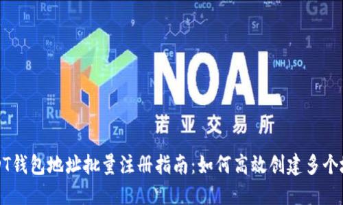 USDT钱包地址批量注册指南：如何高效创建多个地址