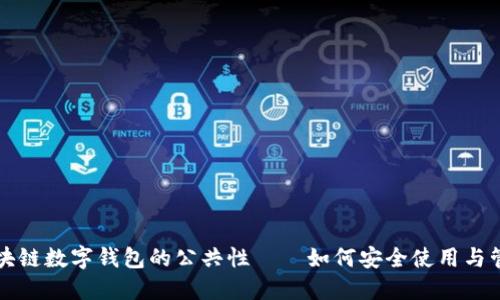 区块链数字钱包的公共性——如何安全使用与管理
