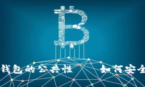 区块链数字钱包的公共性——如何安全使用与管理