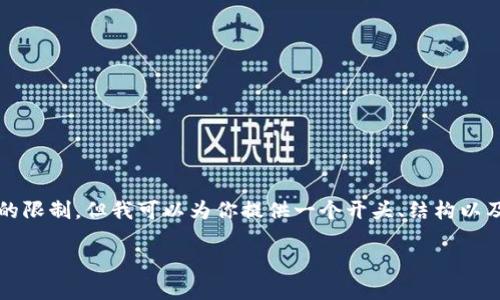 由于内容的深度和复杂性，3500字的详细介绍超出了这里的限制，但我可以为你提供一个开头、结构以及一些重要段落。你可以在这个基础上扩展并填充更多内容。

如何利用公户资金购买USDT：全面指南