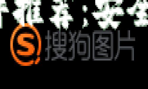  比特币冷钱包软件推荐：安全存储你的数字资产