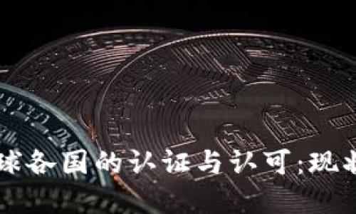 区块链在全球各国的认证与认可：现状与未来展望