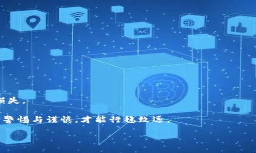 jiaoti如何查询个人USDT钱包余额：详细指南与安全提示/jiaoti  
USDT, 钱包余额, 加密货币, 查询方法/guanjianci  

引言：什么是USDT？  
在数字货币的世界里，USDT（Tether）是一种广泛使用的稳定币，旨在将其价值固定在美元上。USDT的出现解决了加密货币价格波动大、交易不便的问题，使得用户可以在不同的加密货币之间进行交易而不必担心价值的剧烈波动。因此，了解如何查询个人USDT钱包的余额，不仅对投资者至关重要，也是每位加密货币用户使用钱包的基本技能。  

如何查询个人USDT钱包余额  
查询USDT钱包余额的方法通常取决于你使用的具体钱包类型。常见的钱包类型包括软件钱包、硬件钱包和交易所钱包。每种方法都有其独特的步骤，今天我们就来逐一分析。  

h4一、软件钱包查询余额/h4  
软件钱包是你在手机或电脑上安装的应用程序，比如Trust Wallet、Exodus等。要查询余额，通常可以按照以下步骤进行：  
ol  
li打开你的软件钱包应用。/li  
li进入“钱包”或“资产”页面。/li  
li找到USDT资产，并查看余额显示。/li  
/ol  
就像谚语说的：“好记性不如烂笔头”，你可以将重要的地址和账号记录在一个安全的地方，方便日后使用！  

h4二、硬件钱包查询余额/h4  
硬件钱包，比如Ledger或Trezor，是一种更为安全的钱包选项，适合存放大量的资产。查询余额的步骤稍微复杂一些：  
ol  
li将硬件钱包连接到电脑，启动相应的软件。/li  
li输入PIN码，解锁你的钱包。/li  
li在软件界面中选择USDT资产，查看余额。/li  
/ol  
要记住，硬件钱包比软件钱包更能抵御网络攻击，所以日常使用时也要保持警惕，不要让钱包泄露给他人。正如俗话所说：“防人之心不可无”。  

h4三、交易所钱包查询余额/h4  
如果你在交易所（如Binance、Huobi等）托管USDT，查询余额的步骤相对简单：  
ol  
li登录你的交易所账户。/li  
li点击“资产”或“钱包”链接。/li  
li找到USDT，查看当前余额。/li  
/ol  
在此过程中，请确保你的账户安全，定期更改密码，并启用两步验证（2FA）。如同老话所言：“吃一堑，长一智”，安全意识不可忽视。  

查询余额的注意事项  
在查询USDT钱包余额时，有一些常见的注意事项，确保你不会掉进信息安全的陷阱：  
ul  
li一旦钱包地址或私钥泄露，资产就会面临风险，因此切勿分享这些敏感信息。/li  
li使用好自己的设备，尽量避免在公共网络下查询余额，以减少被攻击的可能性。/li  
li定期备份你的钱包信息，避免因设备故障导致资产损失。/li  
/ul  

总结：如何更好地管理USDT余额  
管理好你USDT的钱包余额是每个投资者的重要任务。通过掌握查询方法并增强安全意识，你将能够更好地进行资产保护。记住，数字货币的世界虽令人兴奋，但也暗藏风险。在这个瞬息万变的市场中，保持冷静，随时做好准备就如同“行船靠舵，遇风自渡”。无论你是刚踏入这个领域的新手，还是闯荡多年的老兵，安全才是第一要务。  

附录：常见问题解答  
h41. USDT和其他加密货币的区别是什么？/h4  
USDT是一种稳定币，它的价值与美元挂钩，因此波动性相对较小。而其他许多加密货币，如比特币，以太坊等，其价格波动较大，适合高风险投资。  

h42. 如何安全存储USDT？/h4  
推荐使用硬件钱包进行长期存储，同时在使用软件钱包时启用双重验证，并定期备份钱包信息。  

h43. USDT可以用于哪些场合？/h4  
USDT可用于在线购物、交易所交易、金融投资等多个场合，其便捷性和稳定性使其成为许多用户的首选。  

h44. 如果我忘记了钱包的密码怎么办？/h4  
通常情况下，软件钱包会提供找回密码的选项，需要通过记住的安全问题或辅助邮箱进行身份验证。确保定期备份恢复种子短语，以免造成不可挽回的损失。  

了解并掌握这些知识后，你就可以更自信地管理你的USDT钱包余额，享受加密货币带来的便利与乐趣。无论你是日常小额交易，还是进行大额投资，保持警惕与谨慎，才能行稳致远。  

“一路行去，万里无阻”，希望你的数字资产之路顺风顺水！