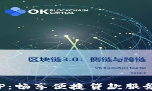 
解锁万卡APP：畅享便捷贷款服务的全新体验