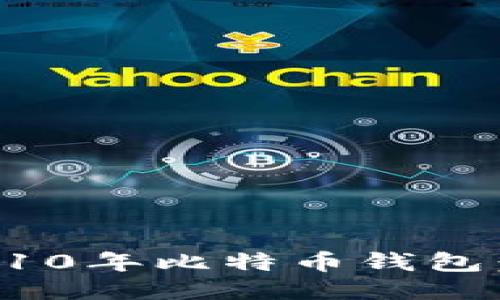 如何找回10年比特币钱包：全面指南