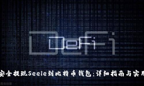 如何安全提现Seele到比特币钱包：详细指南与实用技巧