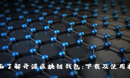 全面了解开源区块链钱包：下载及使用指南