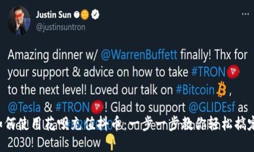 如何使用花呗充值抖币：一步一步教你轻松搞定！