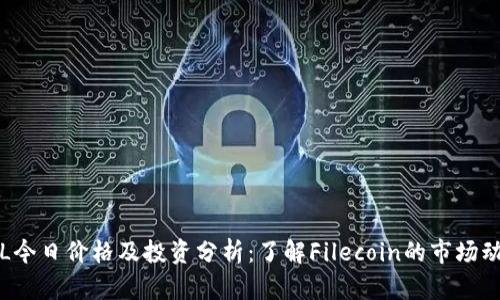 FIL今日价格及投资分析：了解Filecoin的市场动态