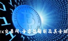Bittrex交易所：全方位解析