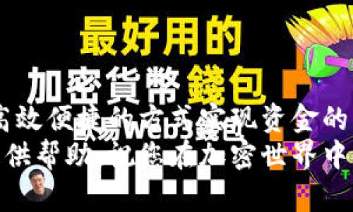 如何使用Ledger硬件钱包安全转账以太坊代币
Ledger硬件钱包, 转账以太坊, 加密货币安全, 以太坊代币/guanjianci

引言：数字资产的安全之道
在数字货币的世界里，安全性永远是首要考虑的因素。对于那些持有以太坊及其代币的投资者来说，使用Ledger硬件钱包是一个相对安全的选择。正如老话所说，“一日之计在于晨”，在进行任何重大的金融交易之前，提前做好准备能避免不必要的损失。接下来，我们将深入探讨如何利用Ledger硬件钱包进行以太坊代币的转账。

什么是Ledger硬件钱包？
Ledger是一款广受欢迎的硬件钱包，因其安全性和易用性而被广大加密货币用户所青睐。与纸钱包或软件钱包不同，Ledger硬件钱包将私钥保存在设备内，从而有效防止黑客攻击和恶意软件的侵害。
Ledger的两款主流硬件钱包——Ledger Nano S和Ledger Nano X，各具特点，适合不同需求的用户。然而，从长远来看，选择合适的硬件钱包并熟悉其功能，是确保加密投资安全的重要一步。

为转账准备：配置Ledger钱包
在进行以太坊代币转账之前，我们必须确保Ledger钱包已正确设置。首先，您需要下载并安装Ledger Live应用程序。这是Ledger提供的官方桌面和手机应用，用户可以通过它管理和转账不同的加密货币。
安装完成后，您需要连接硬件钱包，通过USB线或蓝牙（对于Nano X）与应用通信。接着，依照指引添加以太坊资产，并确保其余额充足，以便顺利完成转账。

选择代币：转账的决策
以太坊不仅是主链，也是许多代币的基础，例如USDT、LINK等。在进行转账之前，您需要确认您要转账的代币种类，这一步骤至关重要。选择合适的代币，犹如挑选对的工具，能让事情事半功倍。
此外，对于每种代币，您需了解其合约地址，以确保您发送到正确的地址。在这个过程中，“细节决定成败”这句话体现得尤为明显，任何小错误都可能导致资金的损失。

进行转账：安全的第一步
在您的Ledger硬件钱包准备好后，可以开始进行代币的转账。打开Ledger Live应用程序，点击“发送”选项。然后选择您希望发送的代币，并输入接收方的地址。在输入地址时，建议您务必仔细核对，确保无误。
输入金额后，系统会提示您确认交易信息。此时，您需要通过硬件钱包确认交易。当您验证所有信息准确无误后，按下Ledger设备上的按钮进行确认。这一过程确保您的私钥不会被外部泄露，正如孔子所言，“三思而后行”，谨慎是成功的保障。

确认交易：持之以恒的观察
交易完成后，您可以在Ledger Live应用中查看交易历史，并使用以太坊区块浏览器（如Etherscan）来确认交易状态。区块链的透明性使我们可以清晰地跟踪资金的流向，而这也是加密货币交易的一大优势。
在确认交易状态之前，合理的等待是必要的。通常，以太坊网络的交易确认时间在几分钟到十几分钟之间，耐心等待也是一种智慧的表现。

后续安全：保护资产的持久之道
在每次转账后，确保您记录下重要的数据，包括交易ID和金额。此外，定期更新Ledger Live应用程序和硬件钱包的固件也是保障安全的重要措施。总之，您的资产安全需要持续的关注和维护。
正如中国的谚语所言，“外行看热闹，内行看门道”，只有不断学习和提升对加密货币安全的认知，才能更好地保护自己的资产。

总结：稳步前行，安全为王
在这个快速发展的加密货币时代，懂得如何安全地转账以太坊代币显得尤为重要。通过使用Ledger硬件钱包，用户不仅可以保证资产安全，还能通过高效便捷的方式实现资金的流动。
安全的加密货币交易如同一场没有硝烟的战争，掌握必要的技能与知识，才能在这个领域中立于不败之地。希望本文能为您的Ledger硬件钱包之旅提供帮助，祝您在加密世界中收获满满。