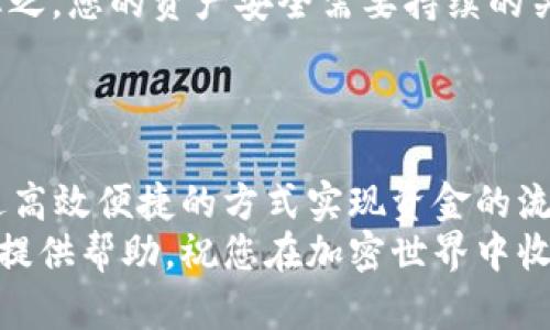 如何使用Ledger硬件钱包安全转账以太坊代币
Ledger硬件钱包, 转账以太坊, 加密货币安全, 以太坊代币/guanjianci

引言：数字资产的安全之道
在数字货币的世界里，安全性永远是首要考虑的因素。对于那些持有以太坊及其代币的投资者来说，使用Ledger硬件钱包是一个相对安全的选择。正如老话所说，“一日之计在于晨”，在进行任何重大的金融交易之前，提前做好准备能避免不必要的损失。接下来，我们将深入探讨如何利用Ledger硬件钱包进行以太坊代币的转账。

什么是Ledger硬件钱包？
Ledger是一款广受欢迎的硬件钱包，因其安全性和易用性而被广大加密货币用户所青睐。与纸钱包或软件钱包不同，Ledger硬件钱包将私钥保存在设备内，从而有效防止黑客攻击和恶意软件的侵害。
Ledger的两款主流硬件钱包——Ledger Nano S和Ledger Nano X，各具特点，适合不同需求的用户。然而，从长远来看，选择合适的硬件钱包并熟悉其功能，是确保加密投资安全的重要一步。

为转账准备：配置Ledger钱包
在进行以太坊代币转账之前，我们必须确保Ledger钱包已正确设置。首先，您需要下载并安装Ledger Live应用程序。这是Ledger提供的官方桌面和手机应用，用户可以通过它管理和转账不同的加密货币。
安装完成后，您需要连接硬件钱包，通过USB线或蓝牙（对于Nano X）与应用通信。接着，依照指引添加以太坊资产，并确保其余额充足，以便顺利完成转账。

选择代币：转账的决策
以太坊不仅是主链，也是许多代币的基础，例如USDT、LINK等。在进行转账之前，您需要确认您要转账的代币种类，这一步骤至关重要。选择合适的代币，犹如挑选对的工具，能让事情事半功倍。
此外，对于每种代币，您需了解其合约地址，以确保您发送到正确的地址。在这个过程中，“细节决定成败”这句话体现得尤为明显，任何小错误都可能导致资金的损失。

进行转账：安全的第一步
在您的Ledger硬件钱包准备好后，可以开始进行代币的转账。打开Ledger Live应用程序，点击“发送”选项。然后选择您希望发送的代币，并输入接收方的地址。在输入地址时，建议您务必仔细核对，确保无误。
输入金额后，系统会提示您确认交易信息。此时，您需要通过硬件钱包确认交易。当您验证所有信息准确无误后，按下Ledger设备上的按钮进行确认。这一过程确保您的私钥不会被外部泄露，正如孔子所言，“三思而后行”，谨慎是成功的保障。

确认交易：持之以恒的观察
交易完成后，您可以在Ledger Live应用中查看交易历史，并使用以太坊区块浏览器（如Etherscan）来确认交易状态。区块链的透明性使我们可以清晰地跟踪资金的流向，而这也是加密货币交易的一大优势。
在确认交易状态之前，合理的等待是必要的。通常，以太坊网络的交易确认时间在几分钟到十几分钟之间，耐心等待也是一种智慧的表现。

后续安全：保护资产的持久之道
在每次转账后，确保您记录下重要的数据，包括交易ID和金额。此外，定期更新Ledger Live应用程序和硬件钱包的固件也是保障安全的重要措施。总之，您的资产安全需要持续的关注和维护。
正如中国的谚语所言，“外行看热闹，内行看门道”，只有不断学习和提升对加密货币安全的认知，才能更好地保护自己的资产。

总结：稳步前行，安全为王
在这个快速发展的加密货币时代，懂得如何安全地转账以太坊代币显得尤为重要。通过使用Ledger硬件钱包，用户不仅可以保证资产安全，还能通过高效便捷的方式实现资金的流动。
安全的加密货币交易如同一场没有硝烟的战争，掌握必要的技能与知识，才能在这个领域中立于不败之地。希望本文能为您的Ledger硬件钱包之旅提供帮助，祝您在加密世界中收获满满。