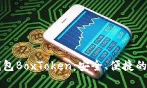 深入了解区块链钱包BoxToken：安全、便捷的数字资产管理利器