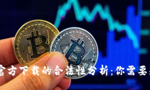 yinwen
USDT钱包官方下载的合法性分析：你需要知道的真相