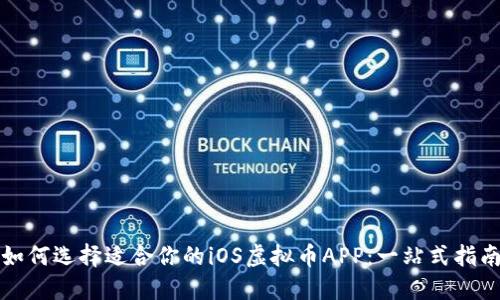 如何选择适合你的iOS虚拟币APP：一站式指南