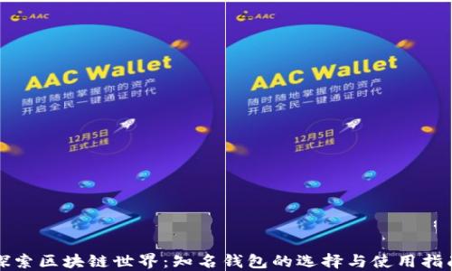 
探索区块链世界：知名钱包的选择与使用指南