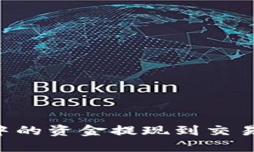 如何将以太坊钱包中的资金提现到交易所：一步一步的指南