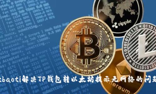xbaoti解决TP钱包转以太坊提示无网络的问题