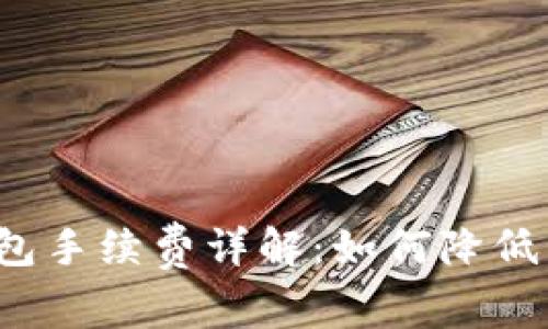 比特币钱包手续费详解：如何降低交易成本？
