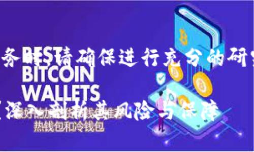 注意：在讨论任何在线交易平台或服务时，请确保进行充分的研究，并在必要时寻求专业的财务建议。

### YZPAY数字货币交易安全吗？深入剖析其风险与保障