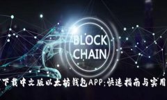 如何下载中文版以太坊钱