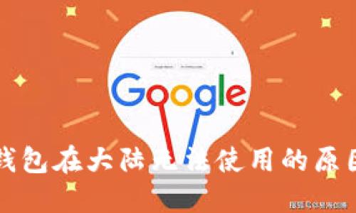 三星区块链钱包在大陆无法使用的原因及解决方案