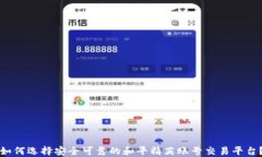 如何选择安全可靠的和平