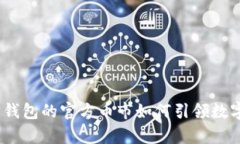 深入解析：以太坊钱包的